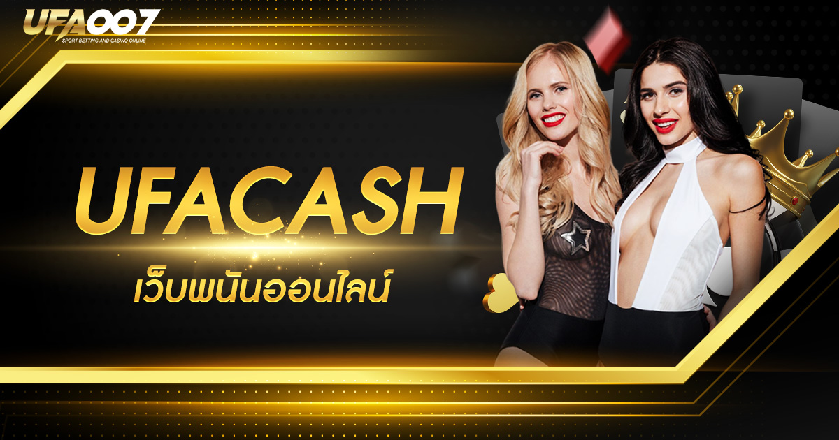 UFACASH เข้าสู่ระบบ